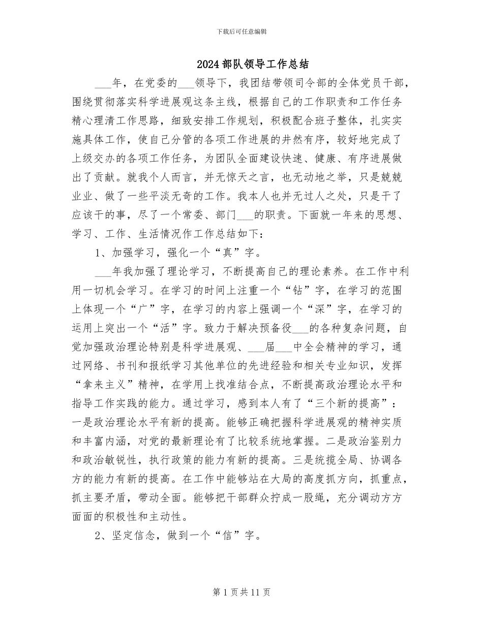 2024部队领导工作总结_第1页