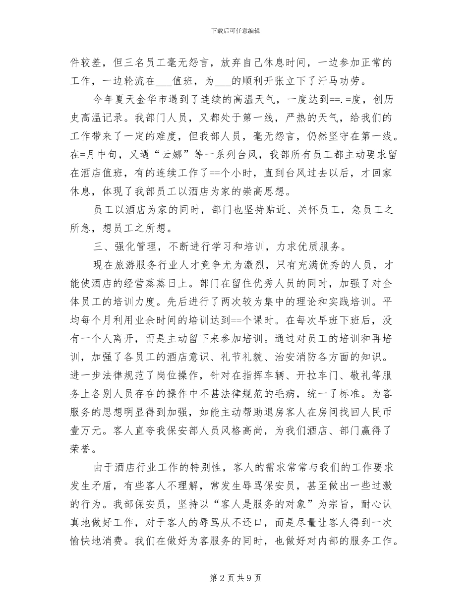 2024酒店保安部年度工作总结_第2页