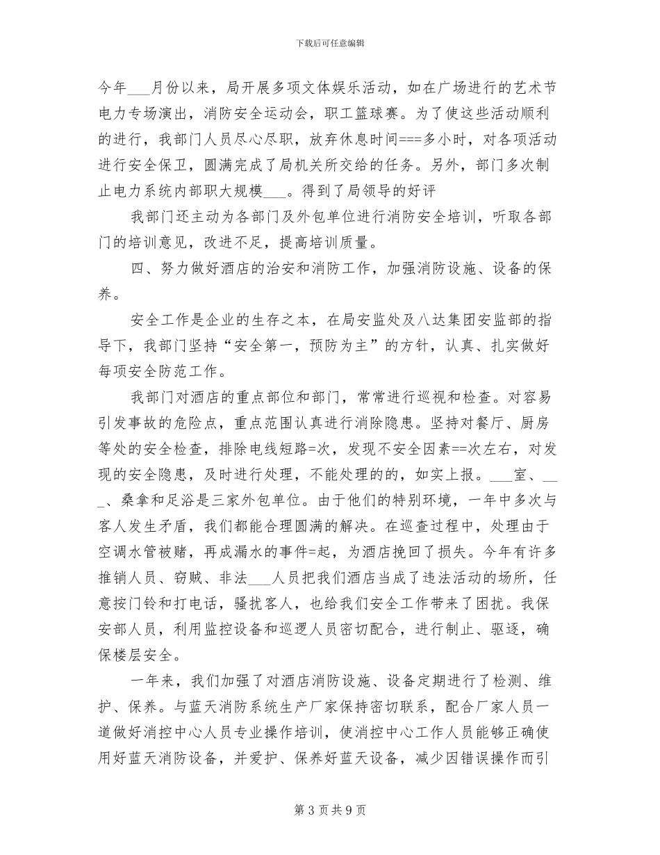 2024酒店保安部年度工作总结_第3页