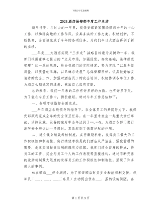 2024酒店保安部年度工作总结