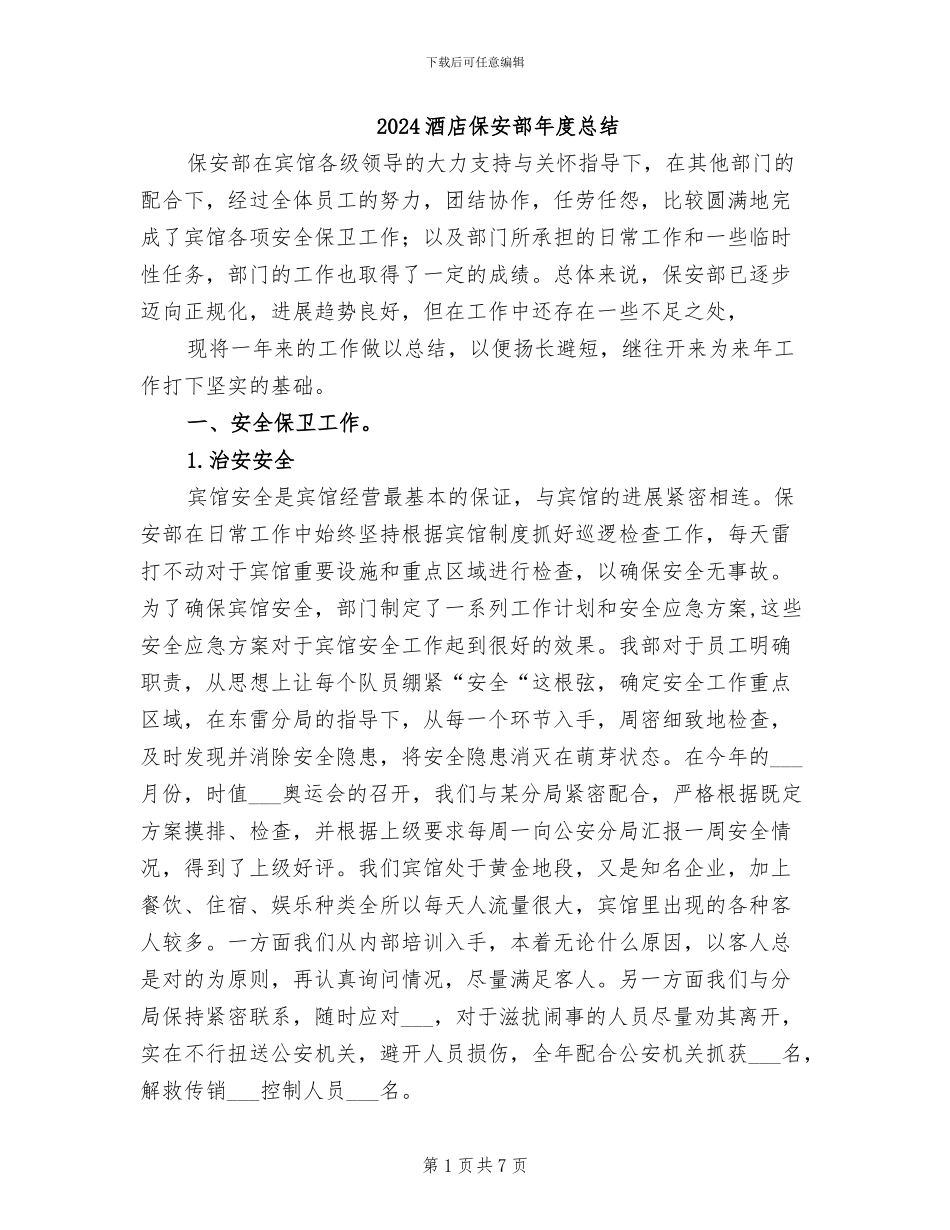 2024酒店保安部年度总结_第1页