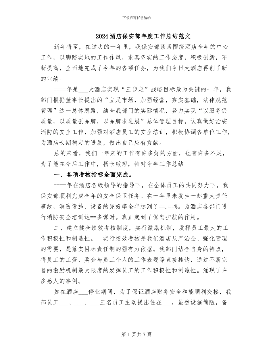 2024酒店保安部年度工作总结范文_第1页