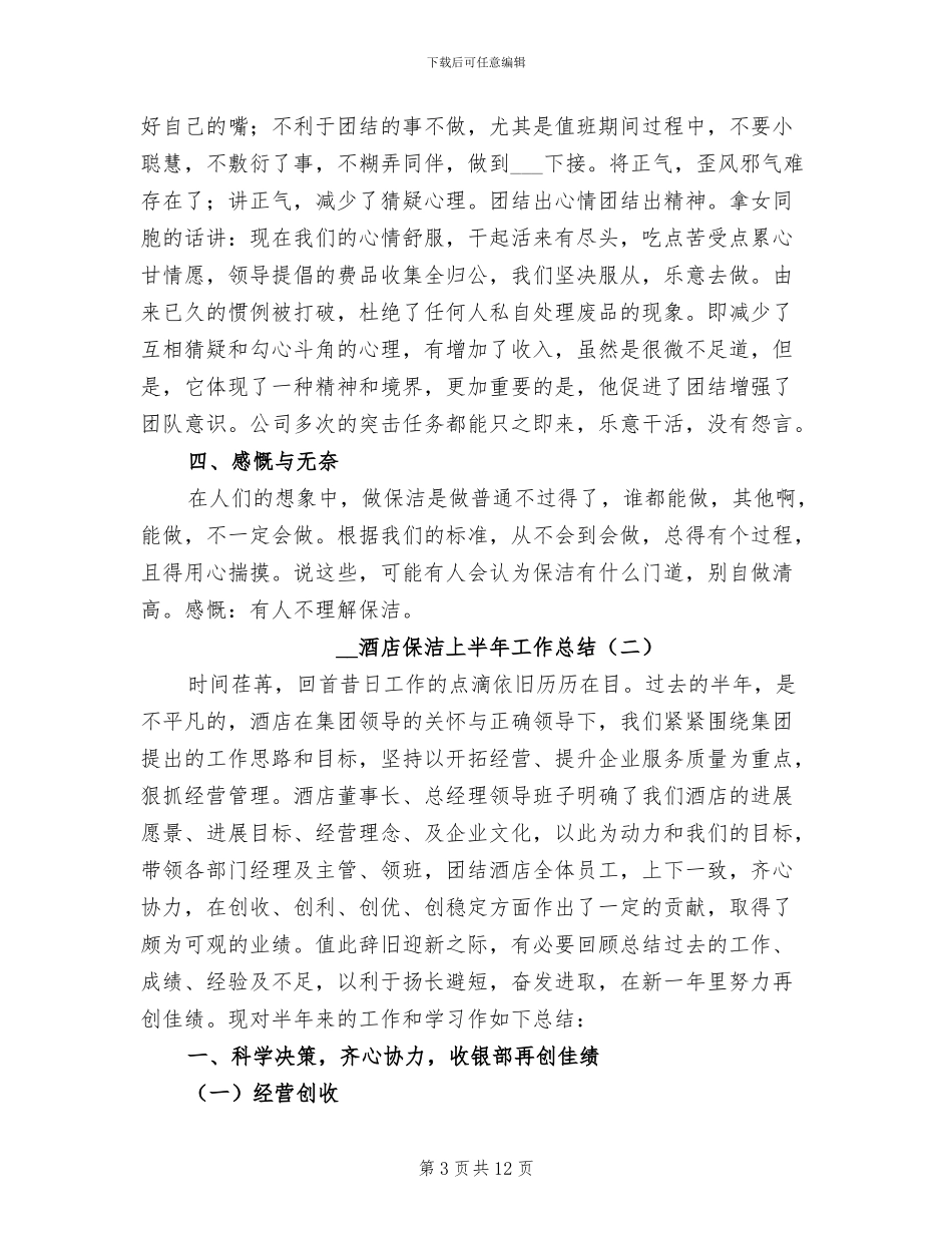 2024酒店保洁上半年工作总结_第3页