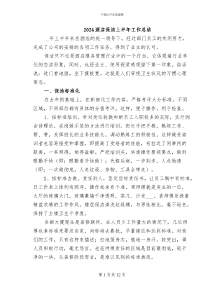 2024酒店保洁上半年工作总结