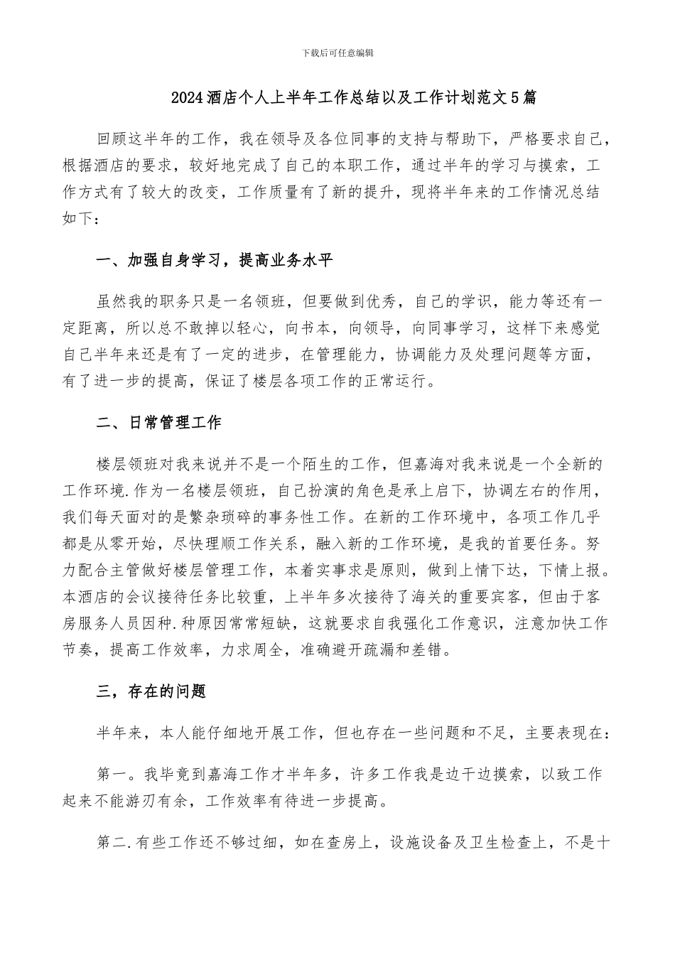 2024酒店个人上半年工作总结以及工作计划范文5篇_第1页