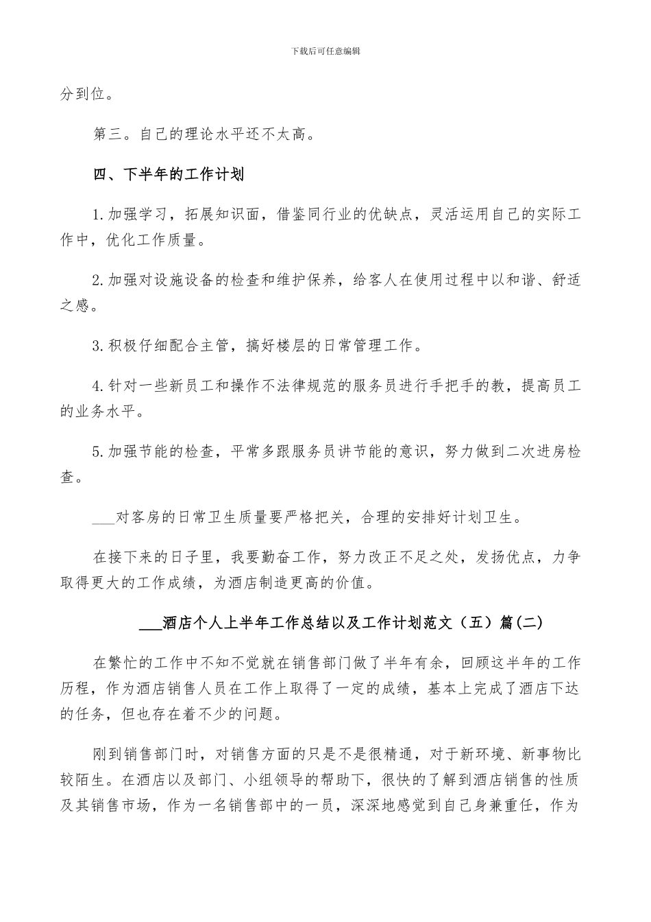 2024酒店个人上半年工作总结以及工作计划范文5篇_第2页