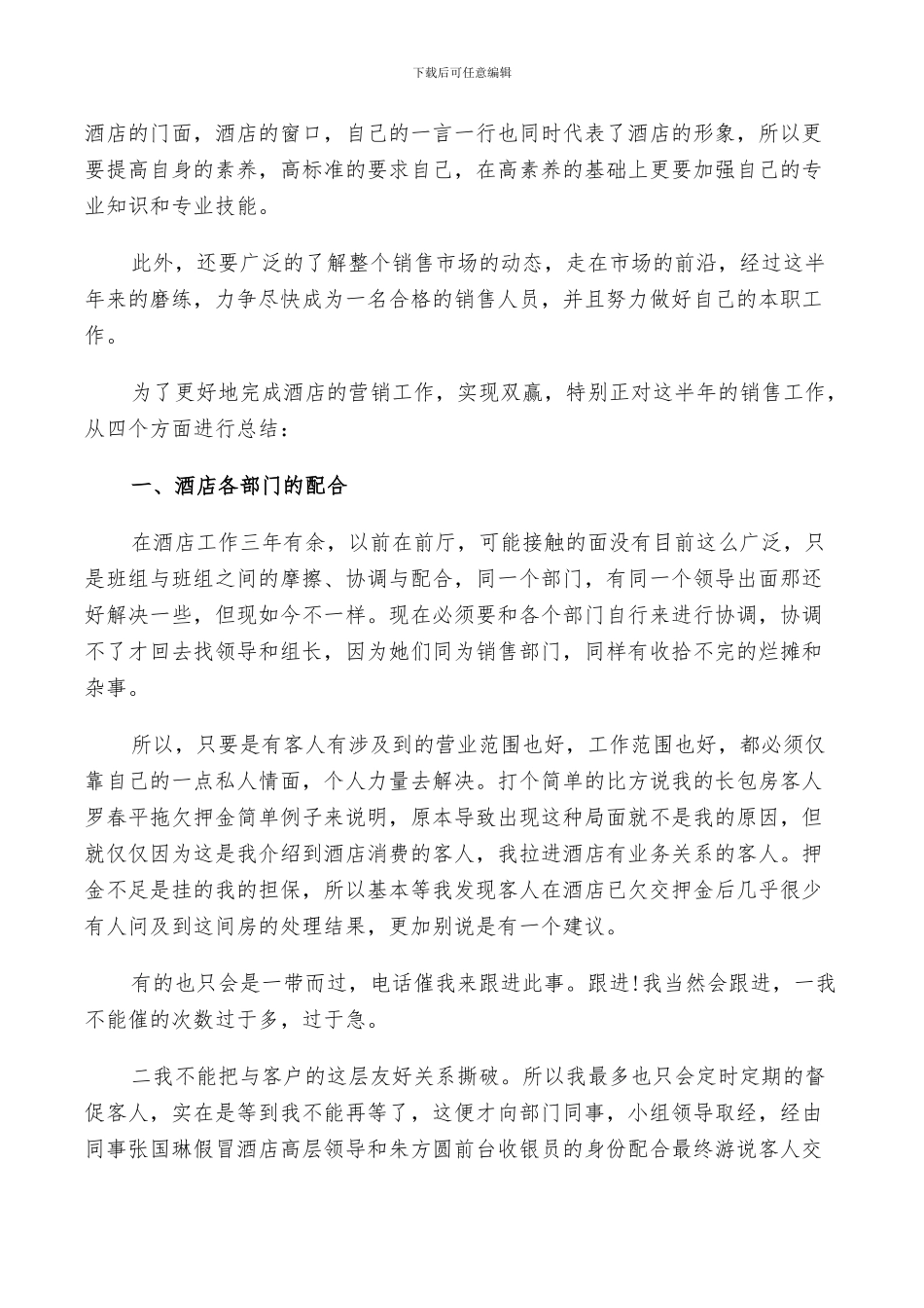 2024酒店个人上半年工作总结以及工作计划范文5篇_第3页