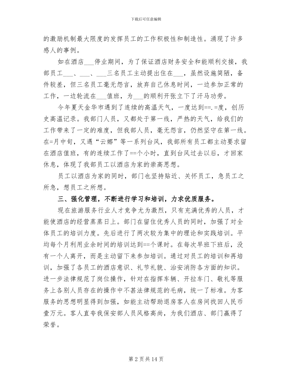 2024酒店保安队长工作总结_第2页