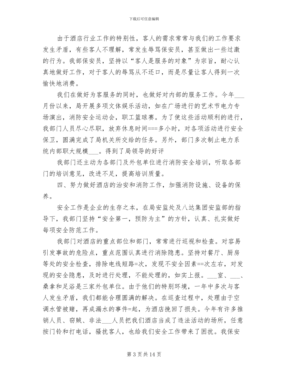2024酒店保安队长工作总结_第3页