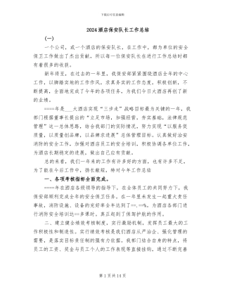 2024酒店保安队长工作总结
