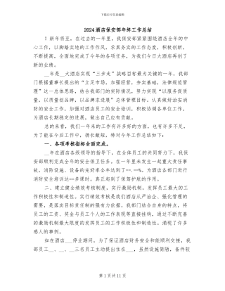 2024酒店保安部年终工作总结