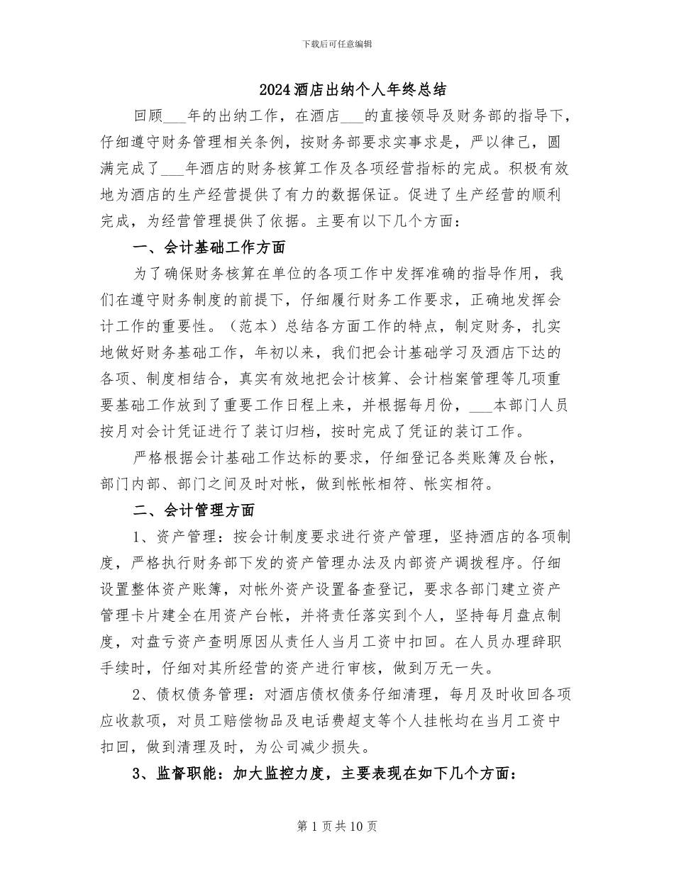 2024酒店出纳个人年终总结_第1页