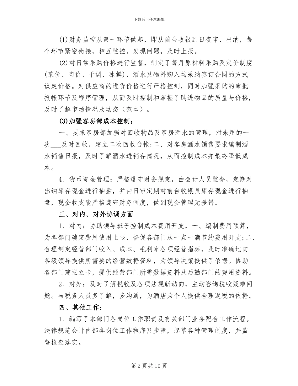 2024酒店出纳个人年终总结_第2页