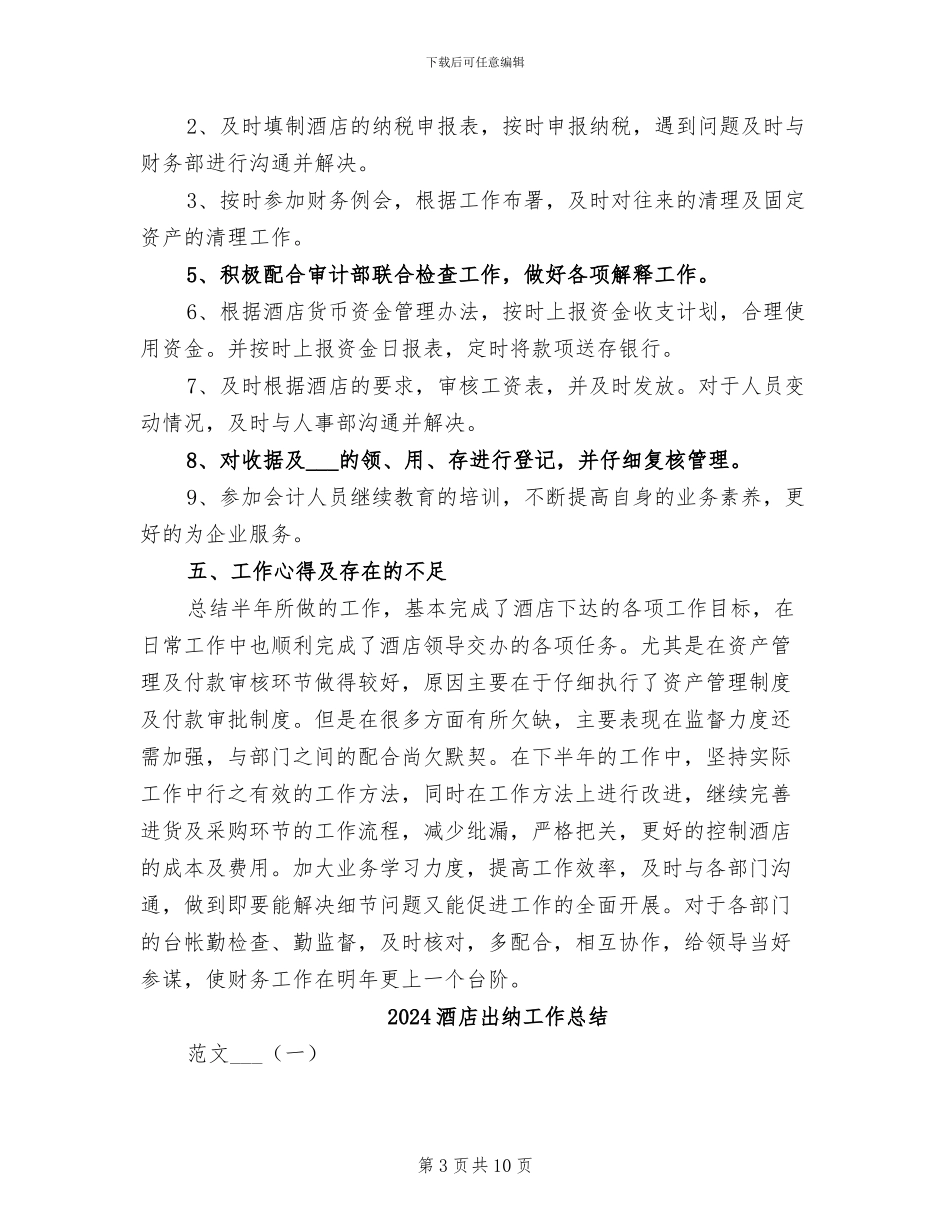 2024酒店出纳个人年终总结_第3页