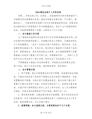 2024酒店出纳个人年终总结
