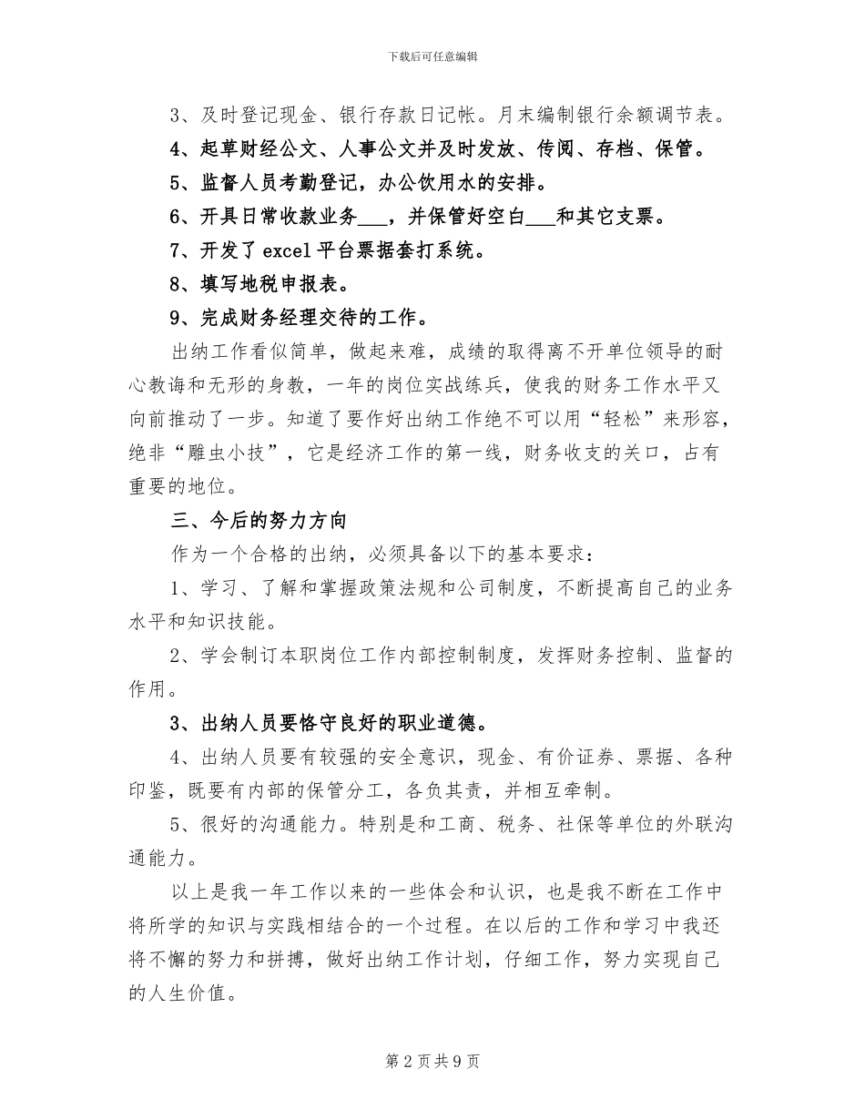 2024酒店出纳年度工作总结_第2页