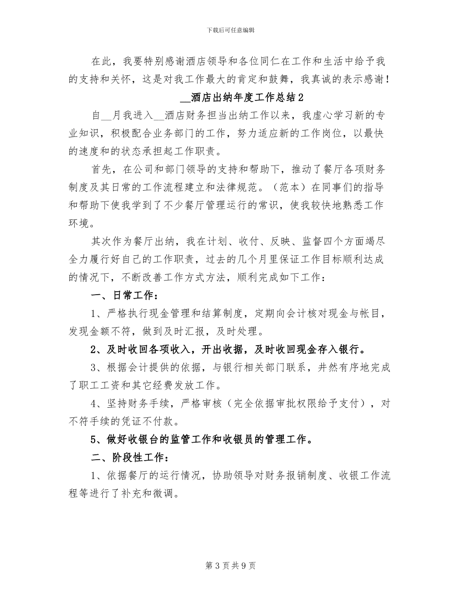 2024酒店出纳年度工作总结_第3页