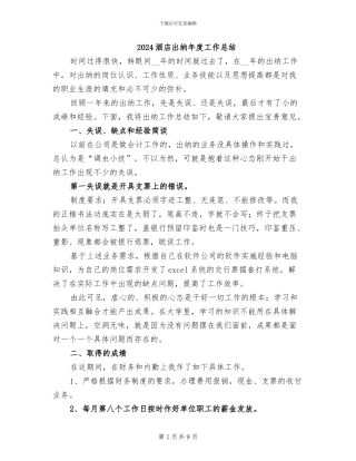 2024酒店出纳年度工作总结