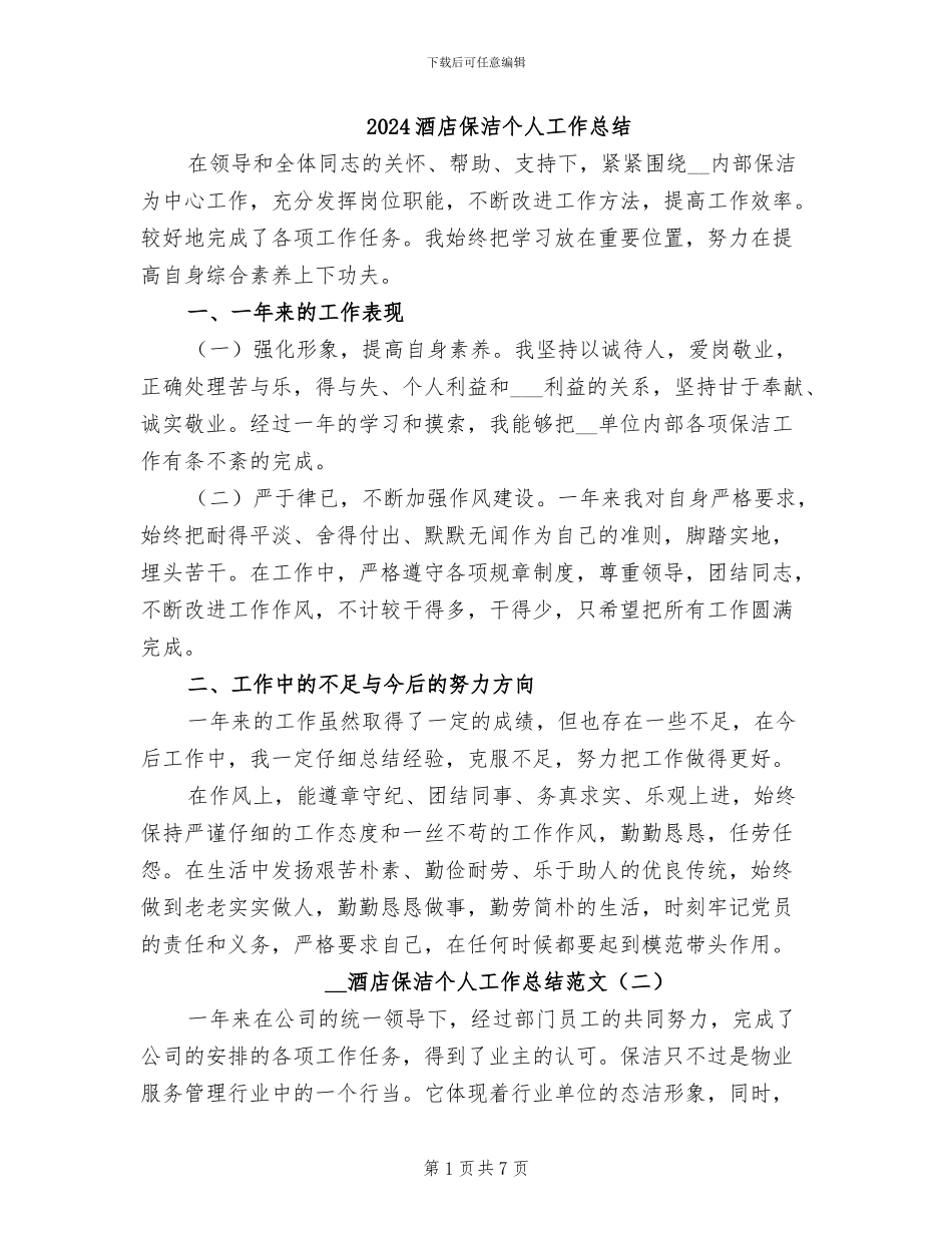 2024酒店保洁个人工作总结_第1页