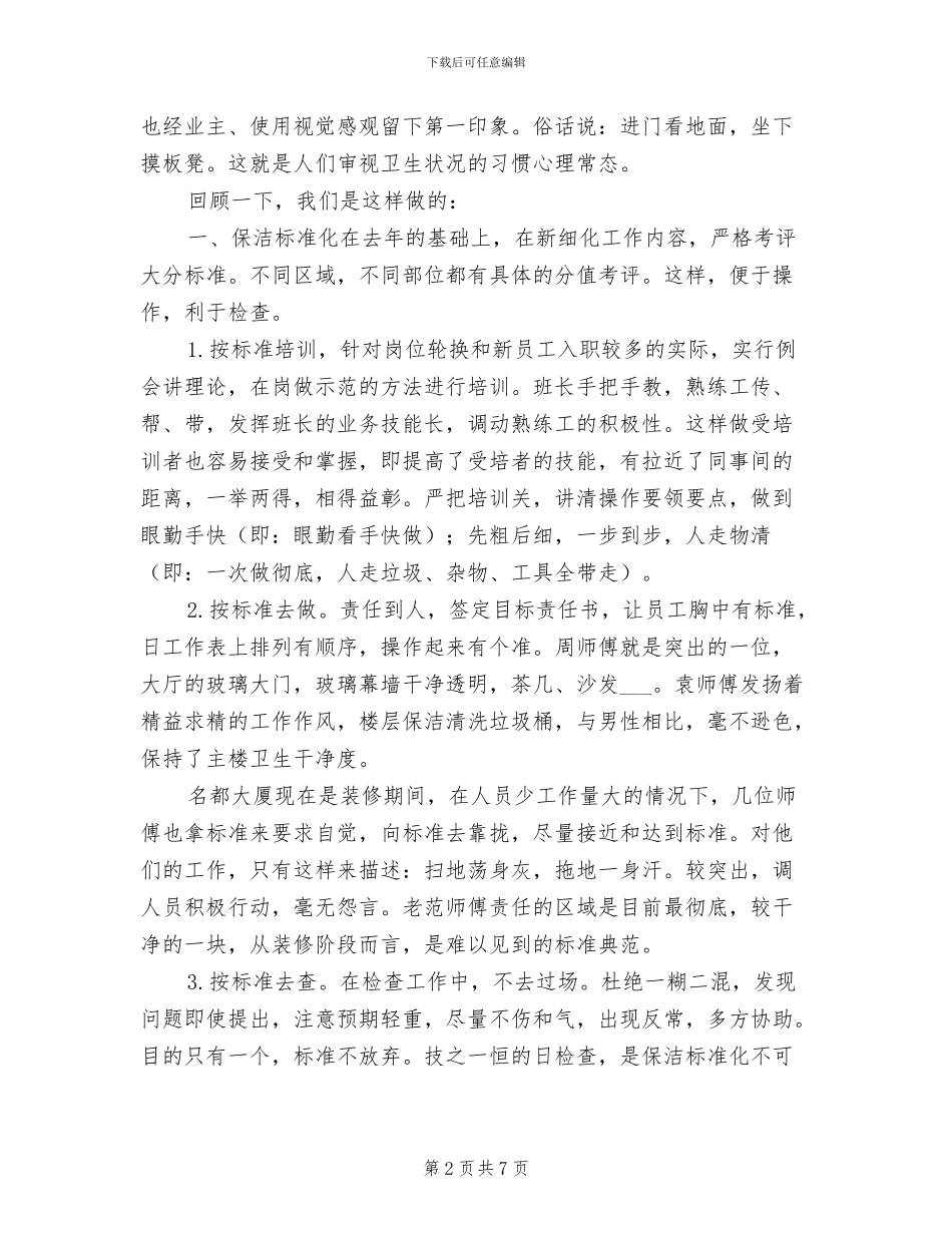 2024酒店保洁个人工作总结_第2页