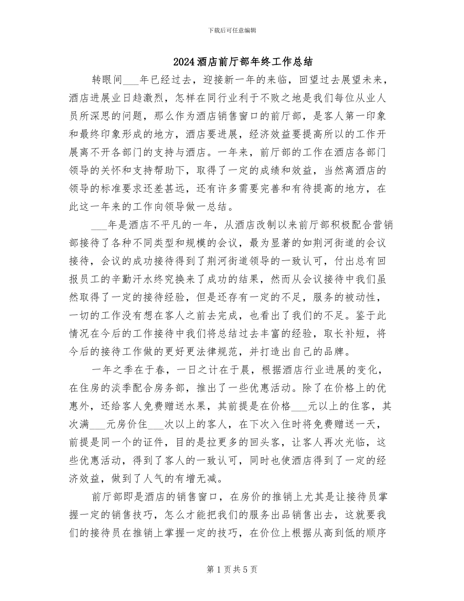 2024酒店前厅部年终工作总结_第1页