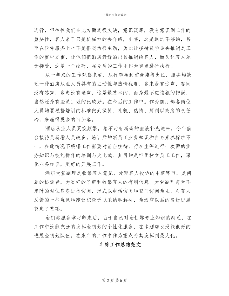 2024酒店前厅部年终工作总结_第2页