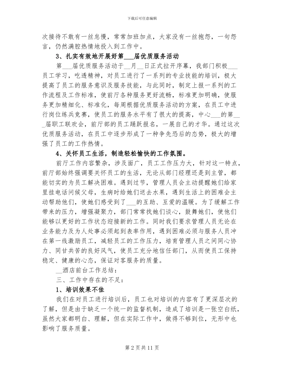 2024酒店前台个人工作总结报告_第2页
