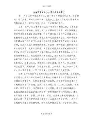 2024酒店前台个人月工作总结范文