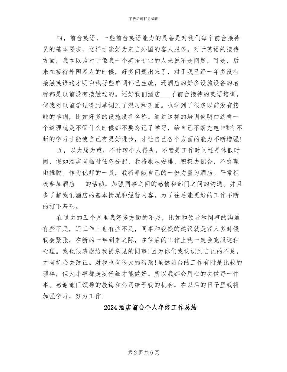 2024酒店前台个人年度工作总结_第2页
