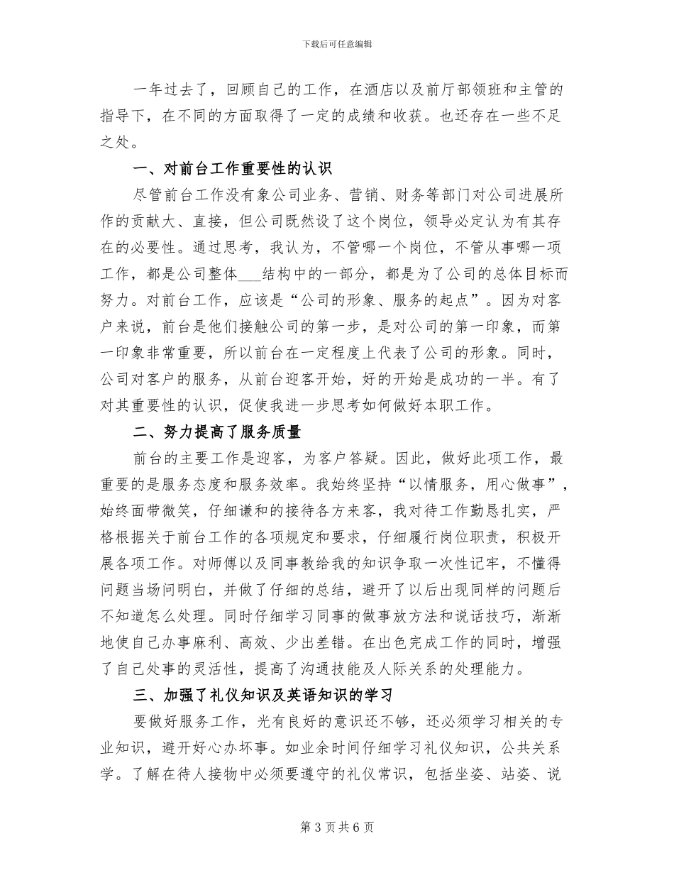 2024酒店前台个人年度工作总结_第3页