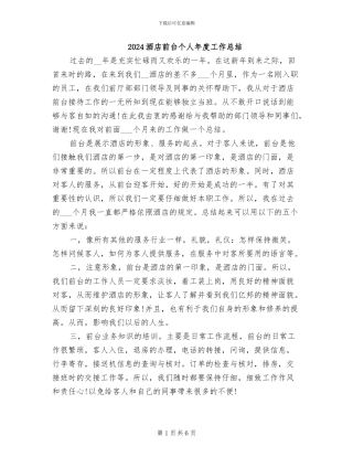 2024酒店前台个人年度工作总结