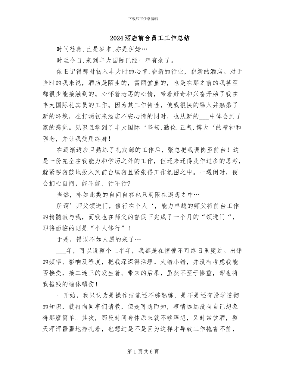 2024酒店前台员工工作总结_第1页