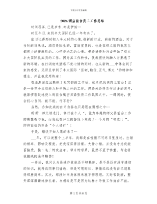 2024酒店前台员工工作总结