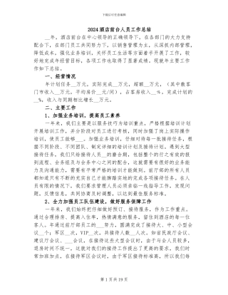 2024酒店前台人员工作总结
