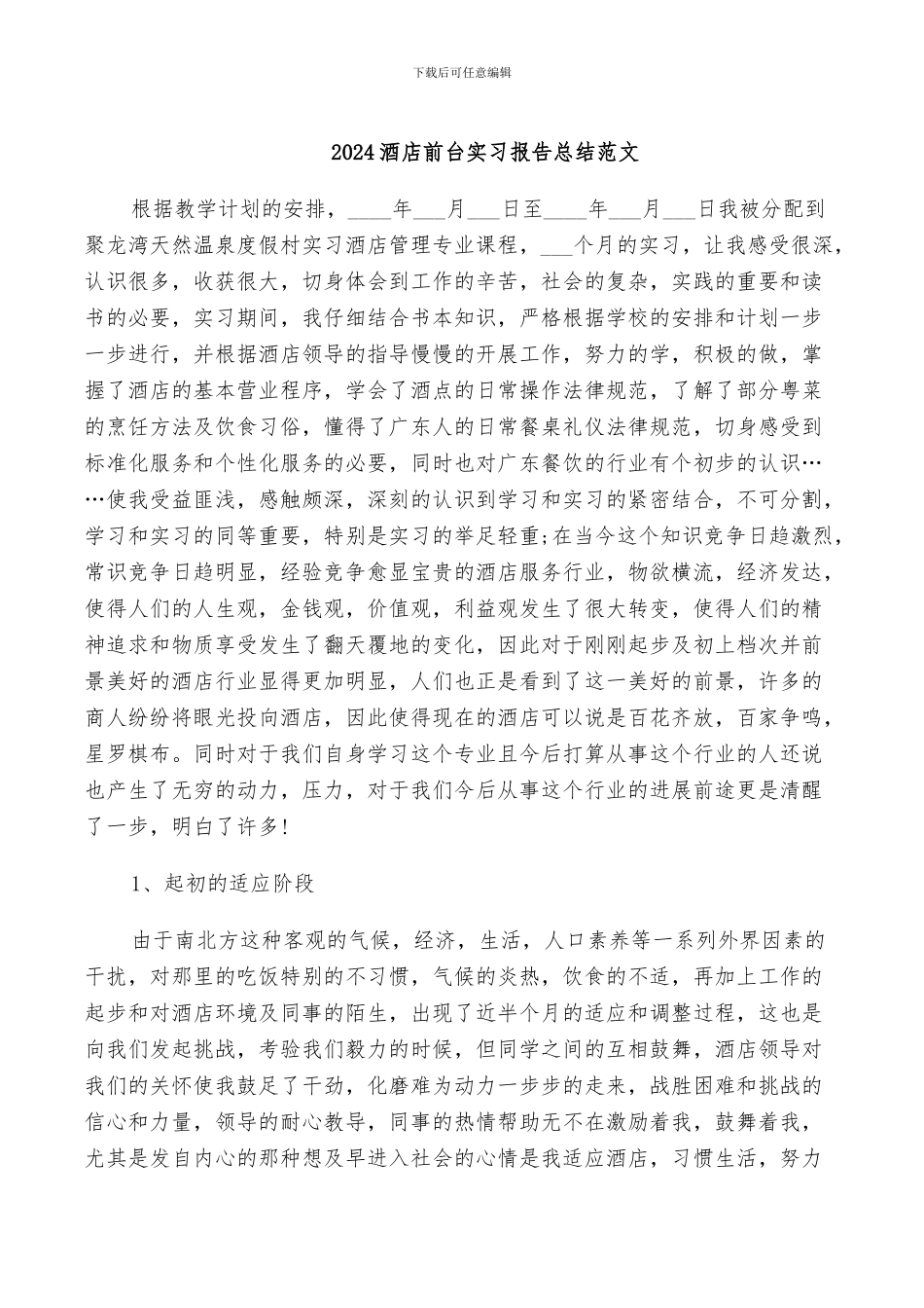2024酒店前台实习报告总结范文_第1页