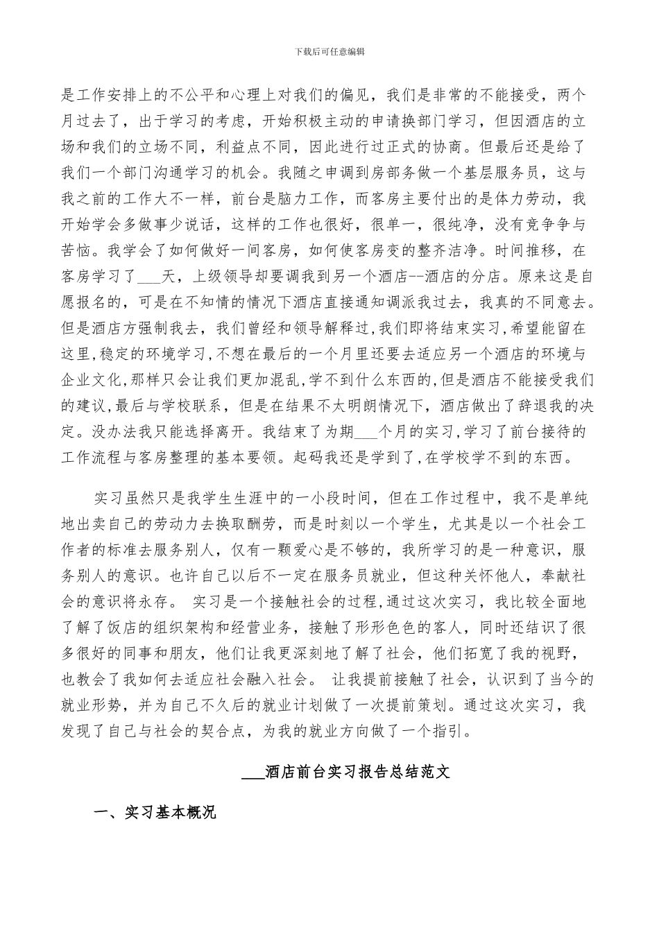 2024酒店前台实习报告总结范文_第3页