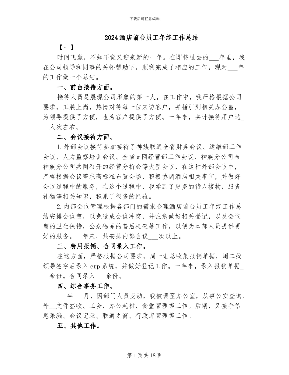 2024酒店前台员工年终工作总结_第1页