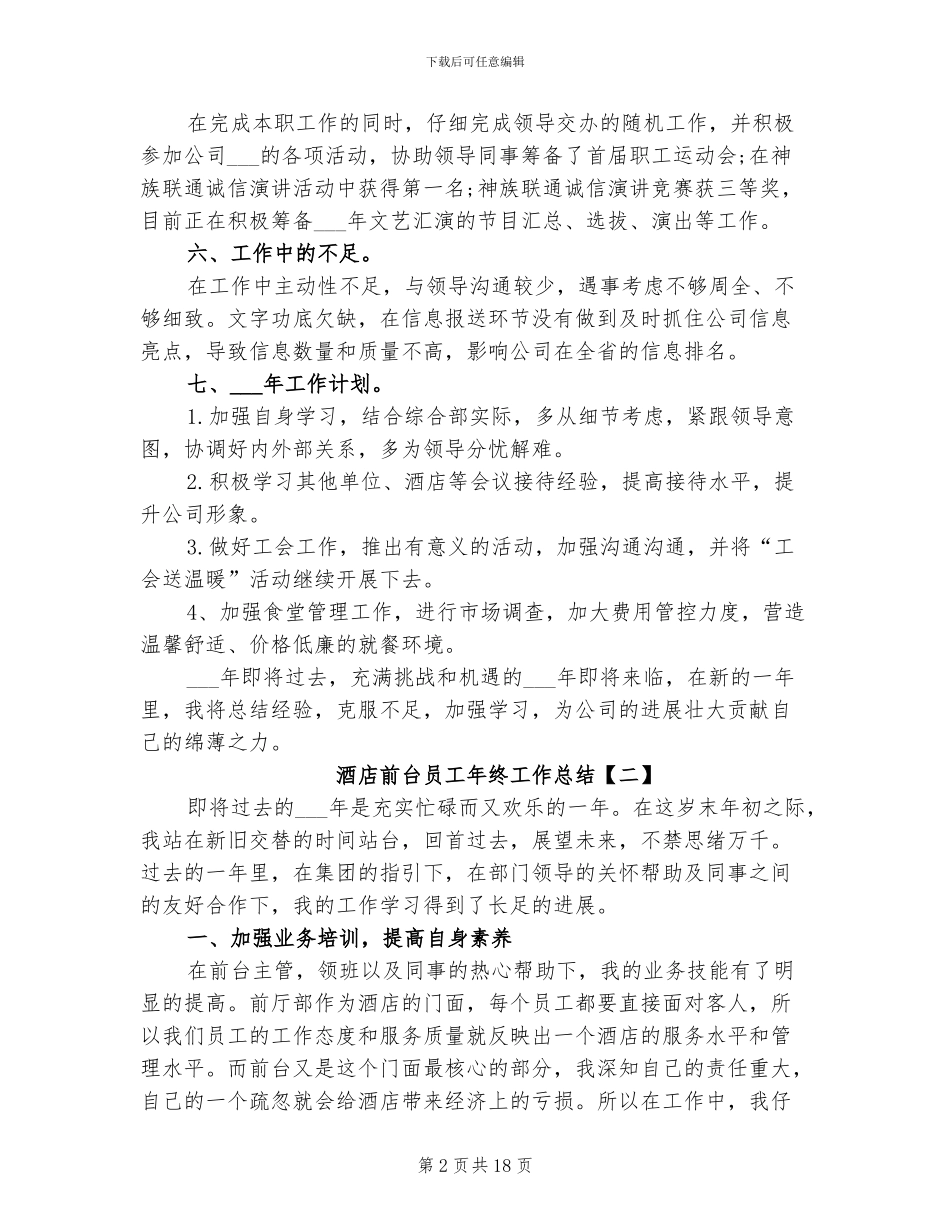 2024酒店前台员工年终工作总结_第2页