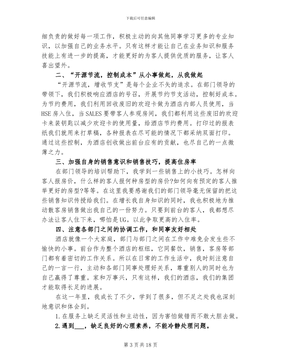 2024酒店前台员工年终工作总结_第3页