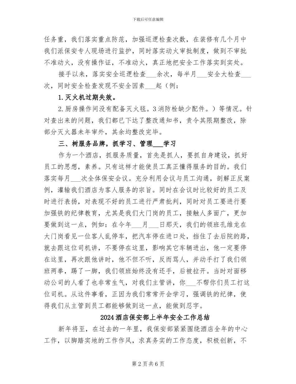 2024酒店保安年终总结_第2页