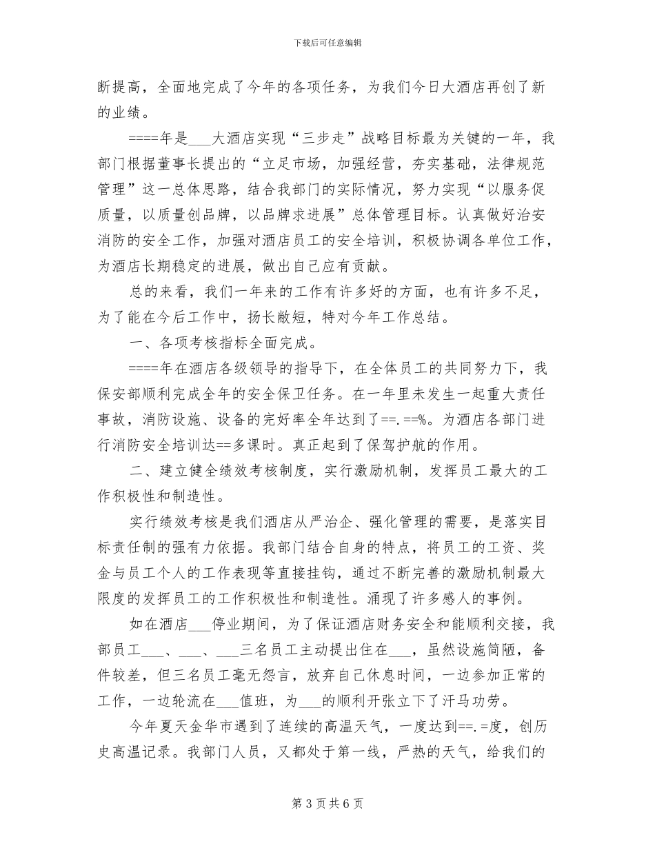 2024酒店保安年终总结_第3页