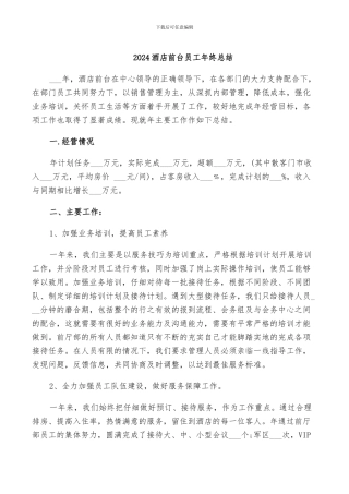 2024酒店前台员工年终总结