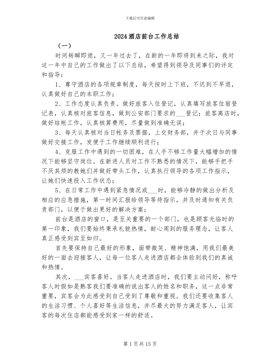 2024酒店前台工作总结_第1页