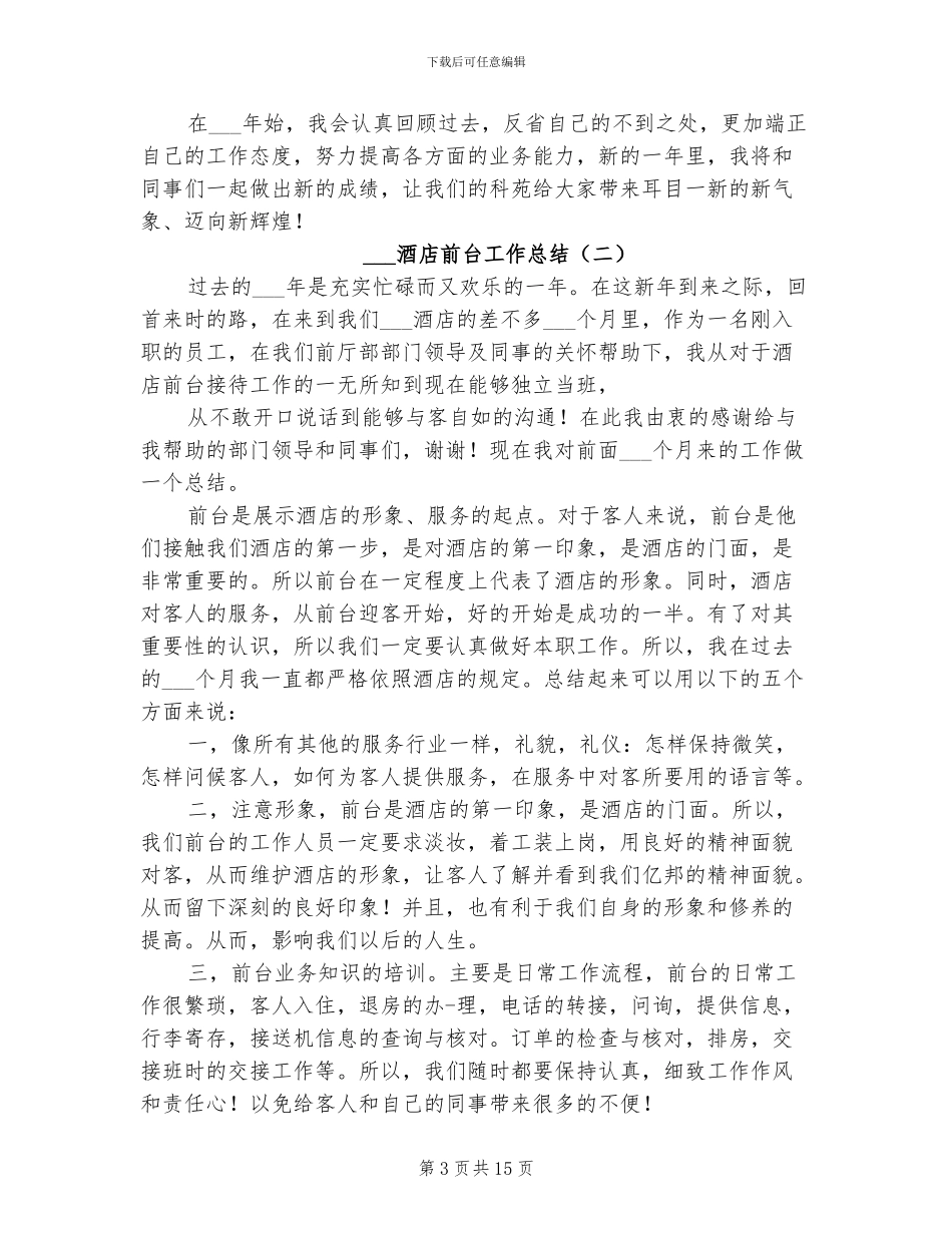 2024酒店前台工作总结_第3页