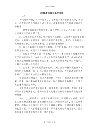 2024酒店前台工作总结