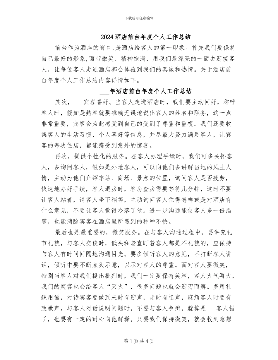 2024酒店前台年度个人工作总结_第1页