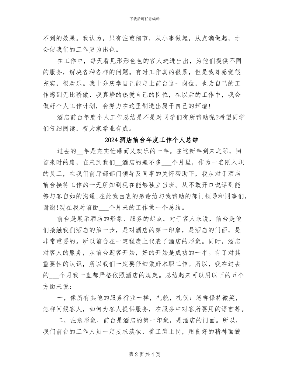 2024酒店前台年度个人工作总结_第2页