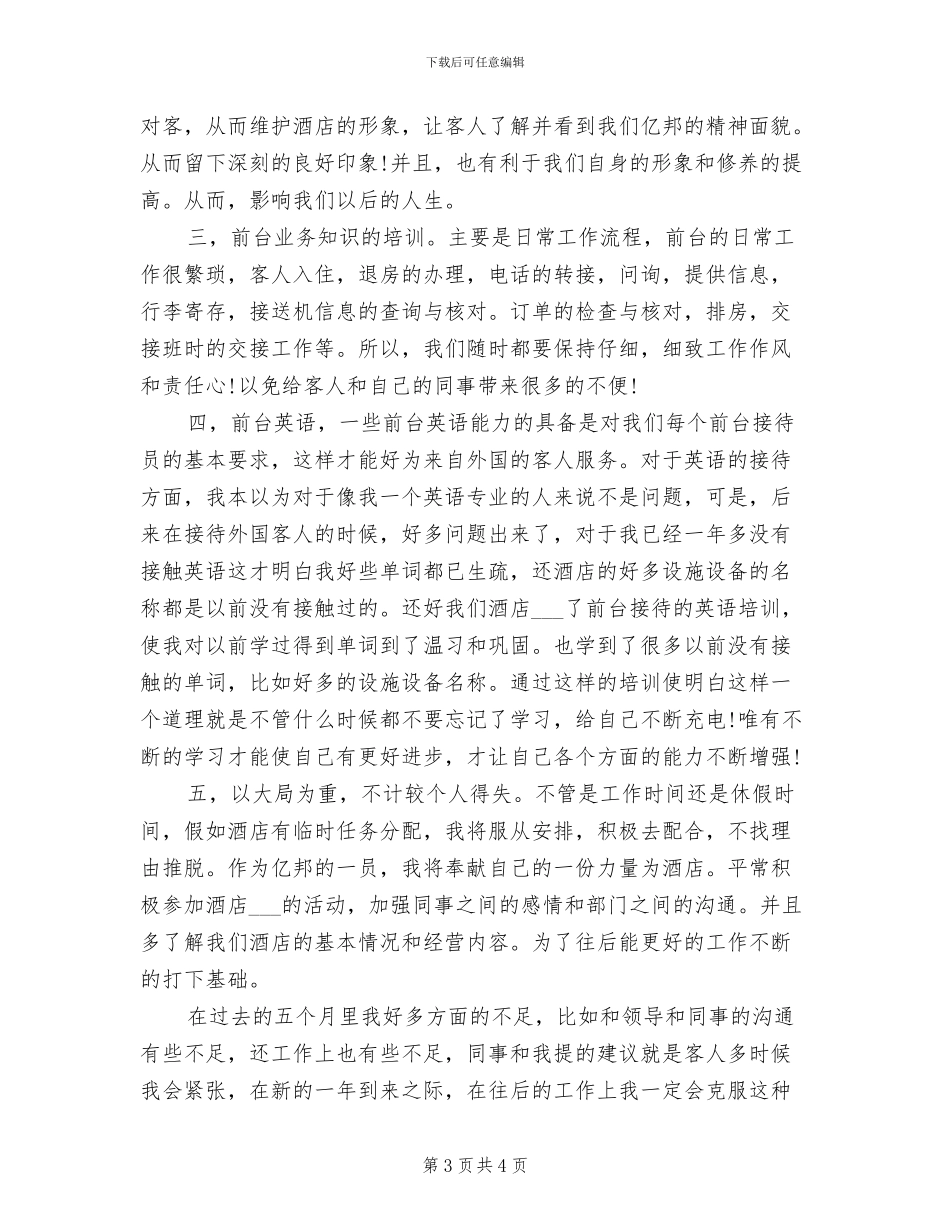 2024酒店前台年度个人工作总结_第3页