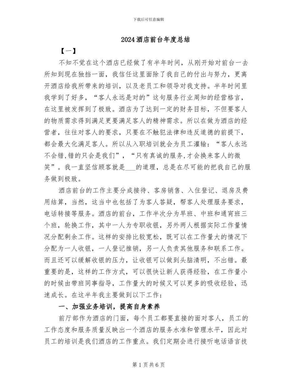2024酒店前台年度总结_第1页