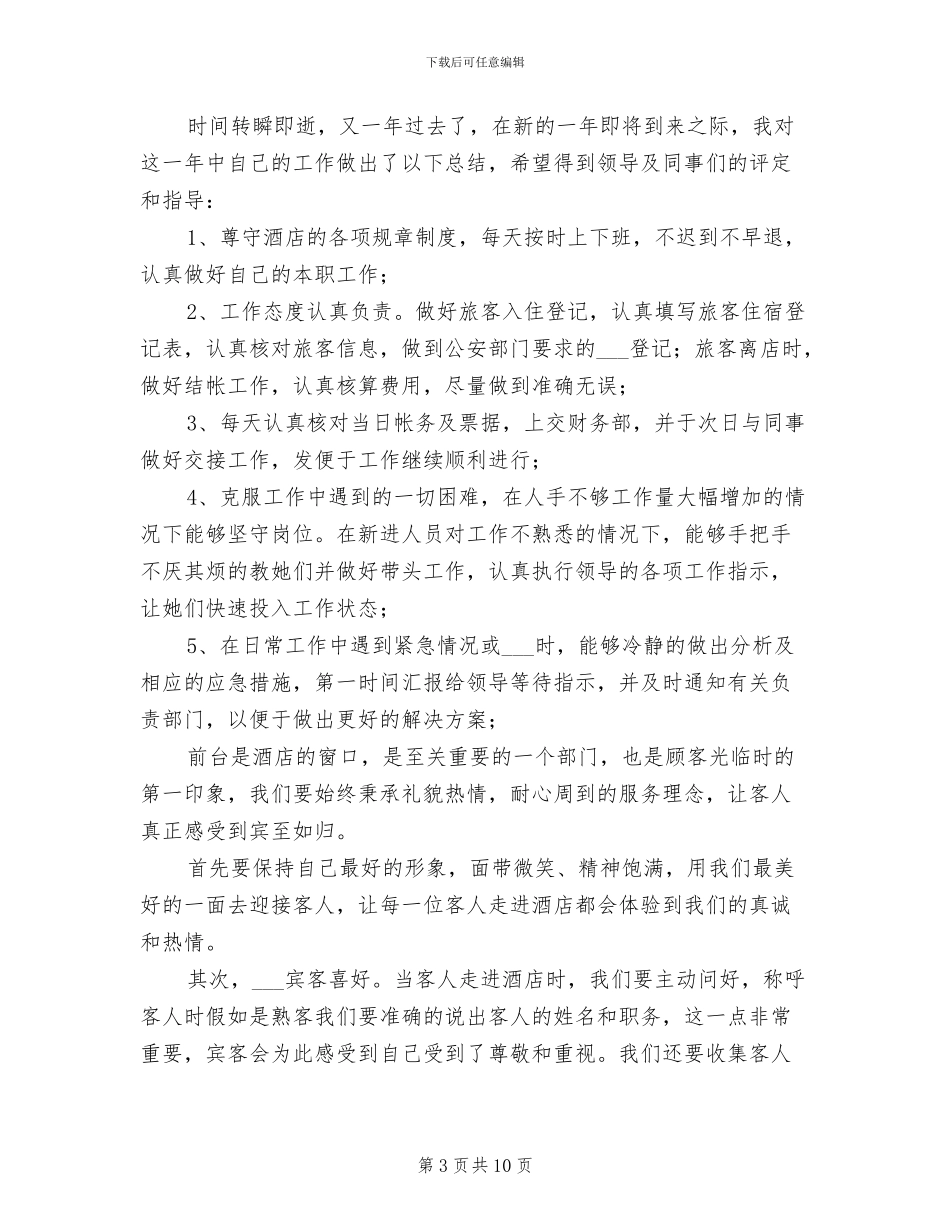 2024酒店前台工作年度总结_第3页